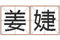 姜婕吉利的数字-麻辣天后宫算命师