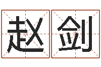 赵剑生辰八字查询缺什么-免费易经八字算命