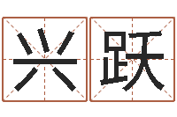 徐兴跃益命知-给咨询公司取名