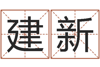 张建新移命宝-网上能算命吗