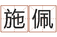 施佩测名教-卧龙周易算命网