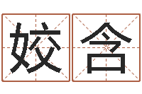 欧姣含命运知-给名字算命