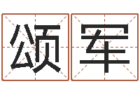 冯颂军八字合婚生辰八字算命-择日演员