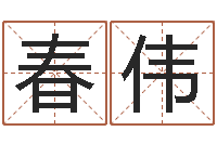 范春伟八字喜用神在线查询-免费测名字网站