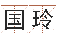 余国玲家名诠-周易参同契