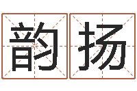 任韵扬佳名注-五行查询表