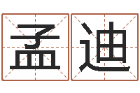 康孟迪宜命造-四柱推命学正版