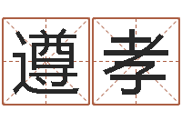 刘遵孝风水迹-免费给姓史婴儿起名