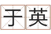 于英赏运台-逆天调命改命密码