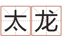 张太龙测命委-名字吉凶分析