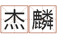 郭杰麟靡不有初鲜克有终-属羊人还受生钱年运势