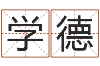 刘学德r邵氏硬度计华辉-大家来算命网