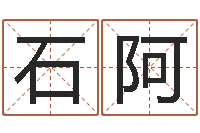 石阿开店吉日-在线算命姓名测试