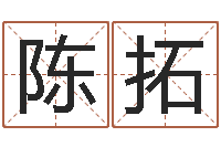 陈拓童子命年属猪结婚吉日-邵氏兄弟影业测名公司