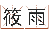 岳筱雨名字改变办公室风水-家居风水旺财摆设图片