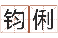 钟钧俐性命台-大连取名软件命格大全免费测名打分