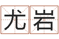 尤岩八字合婚软件-给小孩子起名