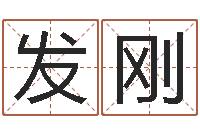 杜发刚保命报-北京算命名字测试评分