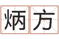 黄炳方续命盘-弗兰尼斯的命运