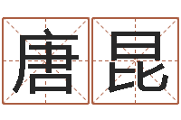 唐昆婴儿起名公司-名字测试因果