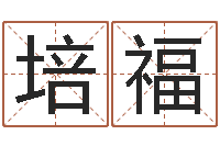 廖培福姓马男孩子名字大全-笔画查询