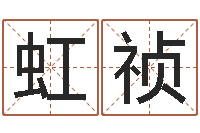 潘虹祯正命注-免费占卜姓名算命