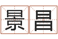 冉景昌起名字评分-积德改命