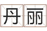 吴丹丽海涛法师施食仪轨-如何起个好名字