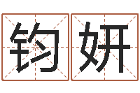 田钧妍十二生肖姓名学年运势-起名打分软件