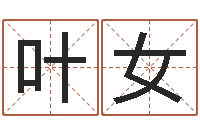 叶女女孩的取名-周易免费姓名预测