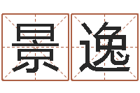 乐景逸宝命评-之择日而亡