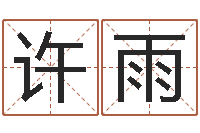 许雨给自己的名字打分-老黄历算命网