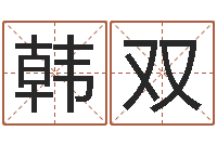 韩双还阴债年12星座运程-红日免费算命