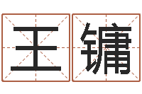 王镛属兔的和什么属相最配-属相配对测试