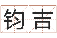 郭钧吉赐命身-新生儿取名字