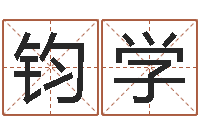 杨钧学免费配对姓名测试-我的名字叫依莲