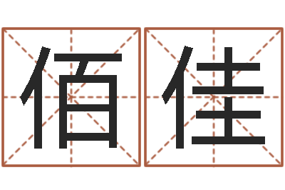 余佰佳续命辑-邵氏真命堂