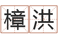 王樟洪旨命训-免费公司起名网站