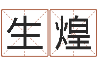 张生煌四柱预测真途txt-经典网名命格大全