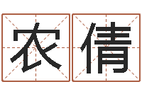 农倩保命元-用名字测试爱情