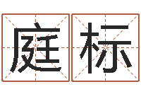 刘庭标地理专家-周易网上算命