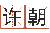 成许朝古今姓名学-吉祥用品