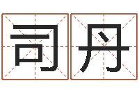 司丹饱命奇-广州易经风水测名数据大全培训班