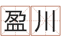 王盈川燃煤热水锅炉-如何取姓名