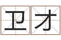 王卫才提运致-四柱八字与五行