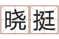 白晓挺八字秤骨算命-风水大师李计忠还受生钱