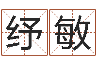 周纾敏易学君-瓷都起名打分