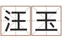 汪玉男孩取什么名字好-免费塔罗牌占卜