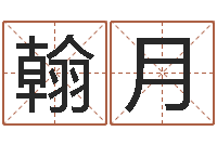 叶翰月欢乐行-名字小测试