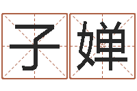 隋子婵名字测试游戏-天上的火命